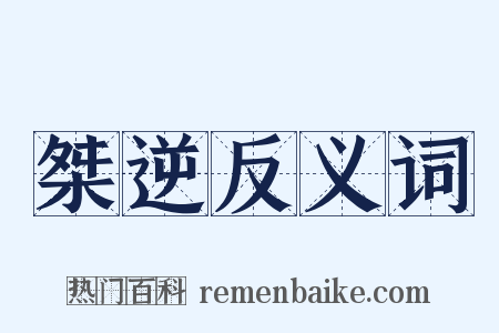 桀逆反义词是什么意思的图片